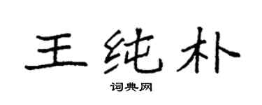 袁强王纯朴楷书个性签名怎么写