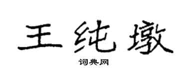 袁强王纯墩楷书个性签名怎么写