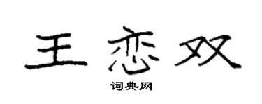 袁强王恋双楷书个性签名怎么写