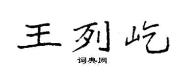 袁强王列屹楷书个性签名怎么写