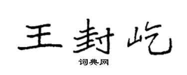 袁强王封屹楷书个性签名怎么写