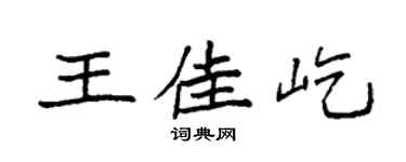 袁强王佳屹楷书个性签名怎么写