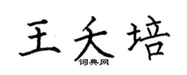 何伯昌王夭培楷书个性签名怎么写