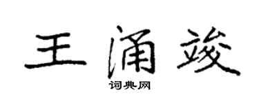 袁强王涌竣楷书个性签名怎么写