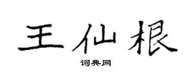 袁强王仙根楷书个性签名怎么写