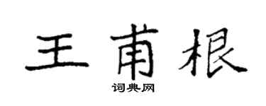 袁强王甫根楷书个性签名怎么写