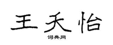 袁强王夭怡楷书个性签名怎么写