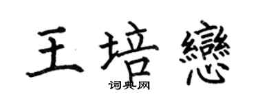 何伯昌王培恋楷书个性签名怎么写