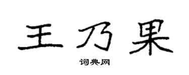 袁强王乃果楷书个性签名怎么写