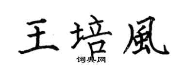 何伯昌王培风楷书个性签名怎么写