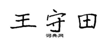 袁强王守田楷书个性签名怎么写