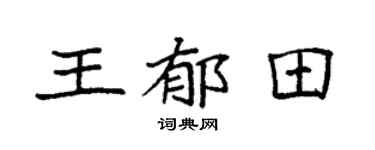 袁强王郁田楷书个性签名怎么写