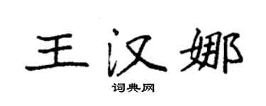 袁强王汉娜楷书个性签名怎么写