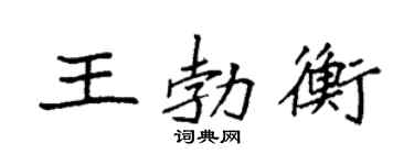 袁强王勃衡楷书个性签名怎么写