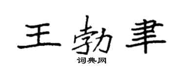 袁强王勃聿楷书个性签名怎么写