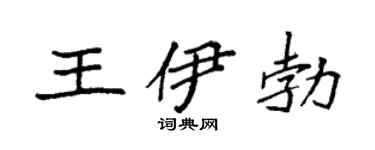 袁强王伊勃楷书个性签名怎么写