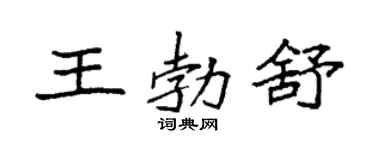 袁强王勃舒楷书个性签名怎么写