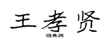 袁强王孝贤楷书个性签名怎么写