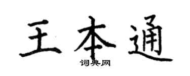 何伯昌王本通楷书个性签名怎么写