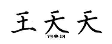 何伯昌王天天楷书个性签名怎么写