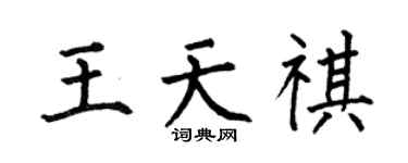 何伯昌王天祺楷书个性签名怎么写