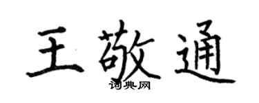 何伯昌王敬通楷书个性签名怎么写