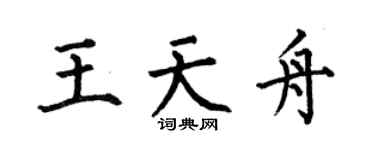 何伯昌王天舟楷书个性签名怎么写