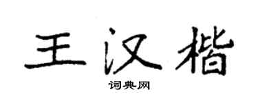 袁强王汉楷楷书个性签名怎么写