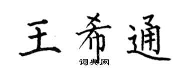 何伯昌王希通楷书个性签名怎么写