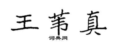 袁强王苇真楷书个性签名怎么写