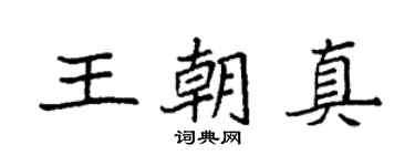 袁强王朝真楷书个性签名怎么写