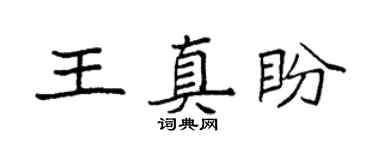 袁强王真盼楷书个性签名怎么写