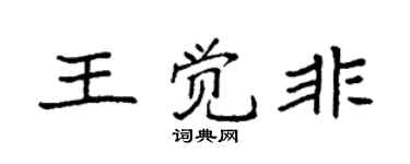 袁强王觉非楷书个性签名怎么写