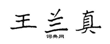 袁强王兰真楷书个性签名怎么写