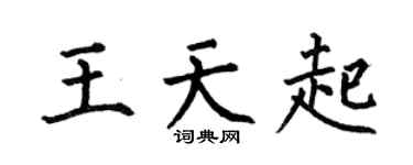 何伯昌王天起楷书个性签名怎么写