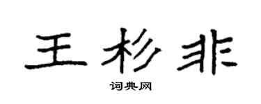 袁强王杉非楷书个性签名怎么写