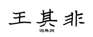 袁强王其非楷书个性签名怎么写