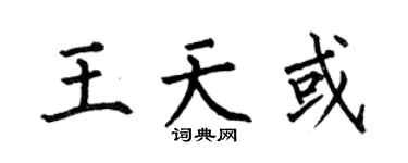 何伯昌王天或楷书个性签名怎么写