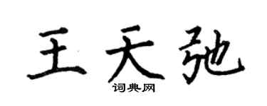 何伯昌王天弛楷书个性签名怎么写