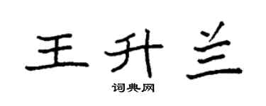 袁强王升兰楷书个性签名怎么写