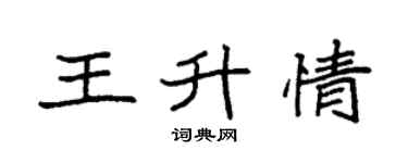 袁强王升情楷书个性签名怎么写