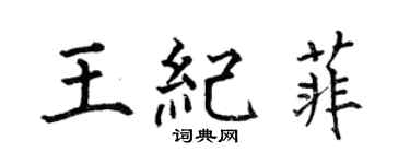 何伯昌王纪菲楷书个性签名怎么写