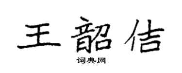 袁强王韶佶楷书个性签名怎么写