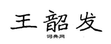 袁强王韶发楷书个性签名怎么写