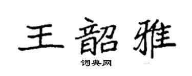 袁强王韶雅楷书个性签名怎么写