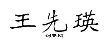 袁强王先瑛楷书个性签名怎么写