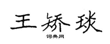 袁强王矫琰楷书个性签名怎么写