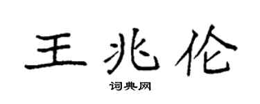 袁强王兆伦楷书个性签名怎么写