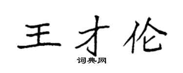 袁强王才伦楷书个性签名怎么写