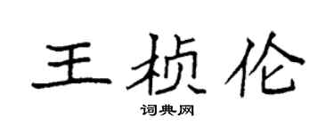 袁强王桢伦楷书个性签名怎么写